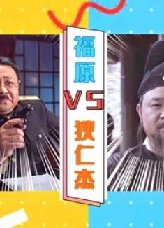 《胜算》当福原遇上狄仁杰，隔空互怼爆笑来袭