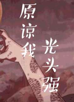 四川方言 光头强打lol当鼬神代练？沙雕配音笑得肚儿痛！