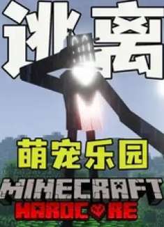  萌宠乐园 抓捕到最稀有的生物！