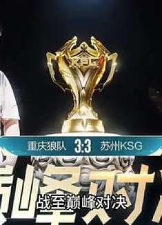 年度总决赛第一个让三追四这就是狼队的底蕴