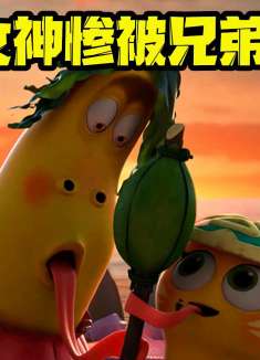 爆笑虫子：朋友妻不可欺 倒霉二虫为爱撕破脸