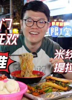 小南门宵夜狂欢，经典米线炸串配提拉米搜，越夜越精彩！