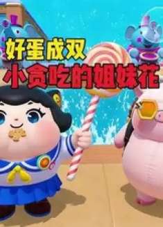 好蛋成双！谁都挡不住我对美食的热爱