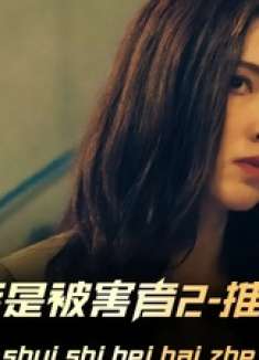 《谁是被害者2》新片推荐，少年患有一种怪病