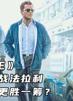 《极速车王》当福特大战法拉利，到底哪家更胜一筹？