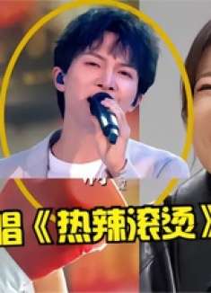 2024元宵夜周深杀疯了！唱《热辣滚烫》主题曲一夜破亿，开口封神
