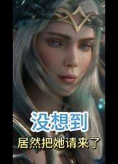 没想到，居然把她请来了