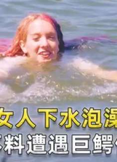 女人下水泡澡，却不料遭遇鳄鱼偷袭