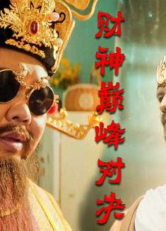 暴走财神3：东西方财神都对仙骨虎视眈眈，究竟谁会是最后的赢家