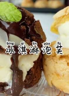 外面二十元一个的冰淇淋泡芙，教你在家轻松搞定两种口味