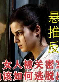 如果你被关进这样的密室，你会怎么办？