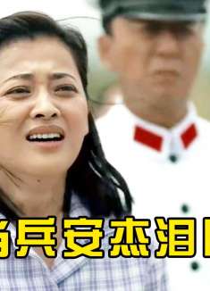 卫东要去当飞行员，带着委屈不愿跟家人道别，安杰一呐喊瞬间泪目