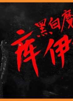 沉睡魔咒+十一罗汉+穿普拉达的女王