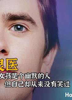 女孩是个幽默的人，但自己却从来没有笑过。