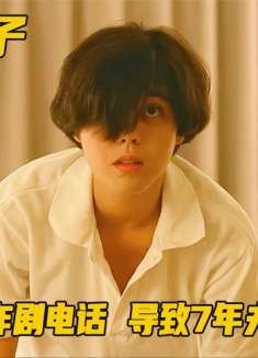女孩一通恶作剧电话，导致结婚7年的夫妻离婚，结局惨遭报复！剧情