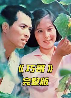 一部让人看完羡慕的国产爱情老电影《巧哥》