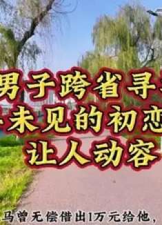 男子跨省寻找27年未见的初恋还钱让人动容