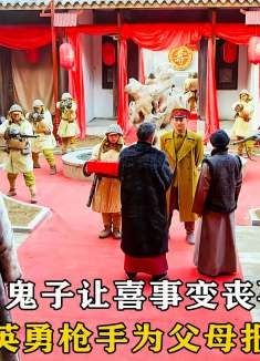 鬼子让喜事变丧事，英勇枪手为父母报仇，将小鬼子杀的痛快