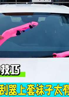 汽车小技巧！冬天开车烦恼多，学会就能让你远离烦恼