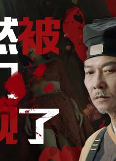 驱魔天师：好好的一家人，突然一下子全毁了