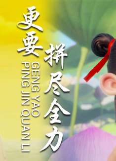 哪吒之魔童降世：只有一次的人生，更需要拼尽全力