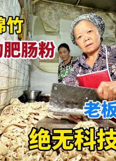 四川绵竹老小区肥肠粉，大铁锅炖肥肠，老板直言：毫无科技与狠活