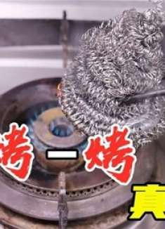 钢丝球脏了难清洗？放在火上烤一烤，立马变干净，方便又实用