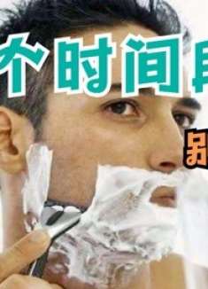 不管胡子有多长，这3个时间点不要刮，很多人不清楚，快叮嘱家人