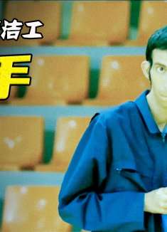 表面上不起眼的清洁工，居然是一名篮球高手！球技直逼乔丹