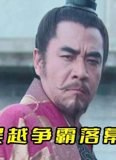 勾践的屈辱前半生回顾，吴越争霸落幕，战国大兼并时代开启！