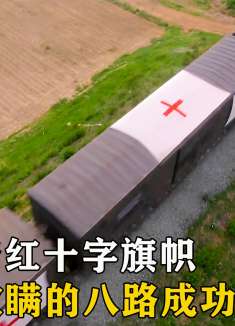 鬼子挂着红十字旗帜，欺瞒偷袭八路，受损的八路成功反击