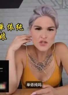 国外声乐老师点评单依纯《舞娘》