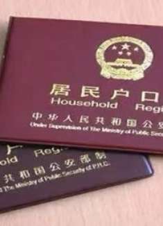 户口本上有这“四个字”，将会对生活造成影响，我是才清楚！