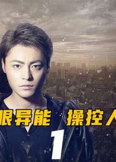 蓝眼异能操控人类，儿时的阴影改变一生的命运