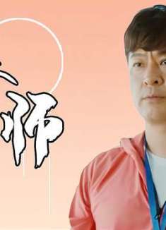 老师来了：体育老师想方设法帮助女孩，最终成功追梦