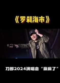 刀郎2024演唱会杀疯了！《罗刹海市》再创巅峰，欠他一张门票
