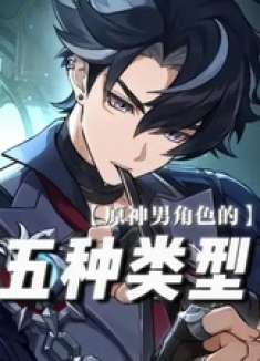 ——原神通常把男人分为五种类型 