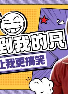 猛龙过沟：前方爆笑来袭，打不到我的困难只会让我更搞笑