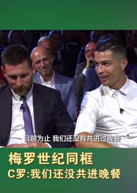 c罗梅西同框 听听c罗都说了些什么